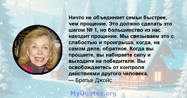 Ничто не объединяет семьи быстрее, чем прощение. Это должно сделать это шагом № 1, но большинство из нас находит прощение. Мы связываем это с слабостью и проигрыша, когда, на самом деле, обратное. Когда вы прощаете, вы