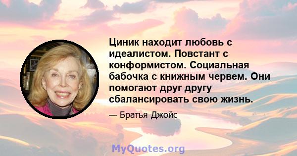 Циник находит любовь с идеалистом. Повстант с конформистом. Социальная бабочка с книжным червем. Они помогают друг другу сбалансировать свою жизнь.