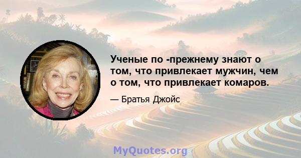 Ученые по -прежнему знают о том, что привлекает мужчин, чем о том, что привлекает комаров.