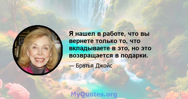 Я нашел в работе, что вы вернете только то, что вкладываете в это, но это возвращается в подарки.