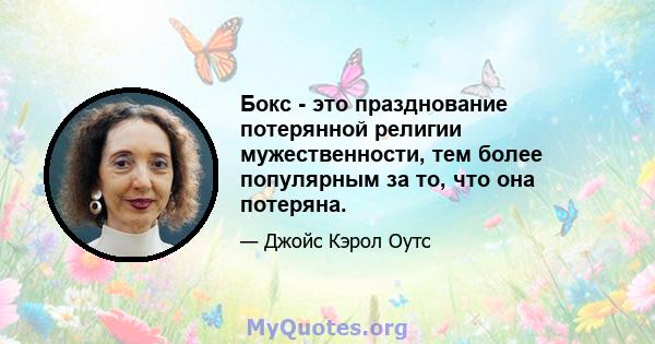 Бокс - это празднование потерянной религии мужественности, тем более популярным за то, что она потеряна.