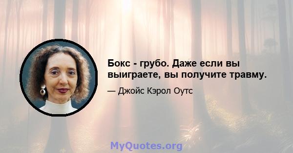 Бокс - грубо. Даже если вы выиграете, вы получите травму.