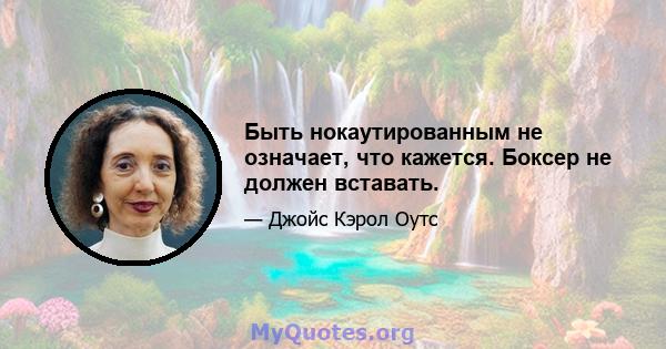 Быть нокаутированным не означает, что кажется. Боксер не должен вставать.