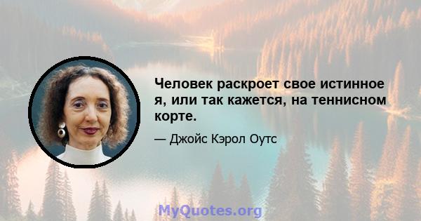 Человек раскроет свое истинное я, или так кажется, на теннисном корте.