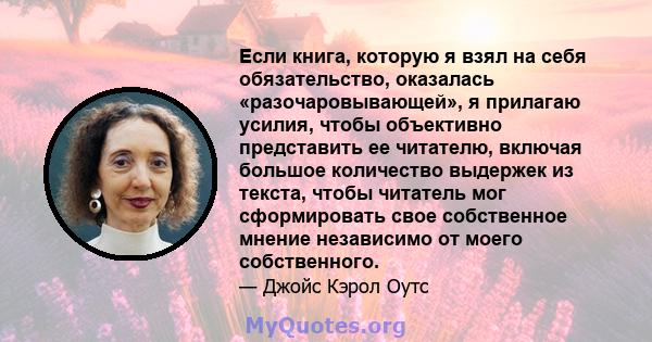 Если книга, которую я взял на себя обязательство, оказалась «разочаровывающей», я прилагаю усилия, чтобы объективно представить ее читателю, включая большое количество выдержек из текста, чтобы читатель мог сформировать 