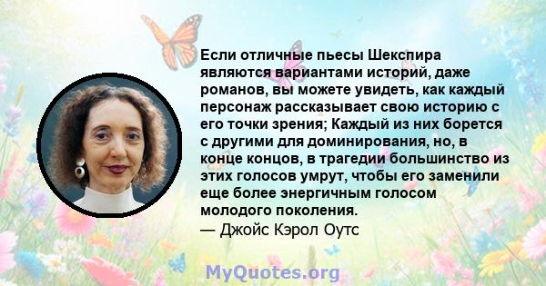 Если отличные пьесы Шекспира являются вариантами историй, даже романов, вы можете увидеть, как каждый персонаж рассказывает свою историю с его точки зрения; Каждый из них борется с другими для доминирования, но, в конце 