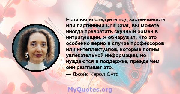 Если вы исследуете под застенчивость или партийный Chit-Chat, вы можете иногда превратить скучный обмен в интригующий. Я обнаружил, что это особенно верно в случае профессоров или интеллектуалов, которые полны