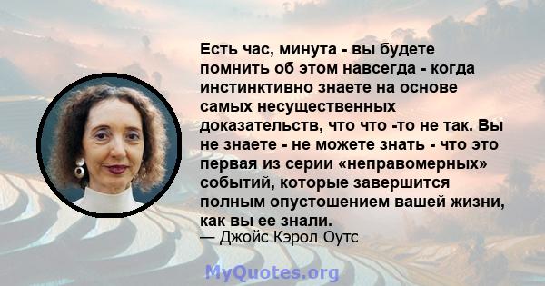 Есть час, минута - вы будете помнить об этом навсегда - когда инстинктивно знаете на основе самых несущественных доказательств, что что -то не так. Вы не знаете - не можете знать - что это первая из серии