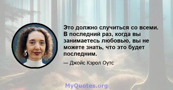 Это должно случиться со всеми. В последний раз, когда вы занимаетесь любовью, вы не можете знать, что это будет последним.