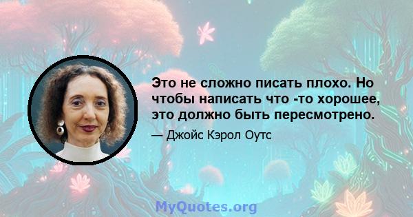 Это не сложно писать плохо. Но чтобы написать что -то хорошее, это должно быть пересмотрено.