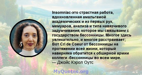 Insomniac-это страстная работа, вдохновленная амальгамой академических и из первых рук, мемуаров, анализа и типа навязчивого задумчивания, которое мы связываем с государством бессонницы. Многое здесь увлекательно, и