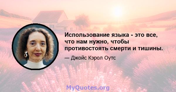 Использование языка - это все, что нам нужно, чтобы противостоять смерти и тишины.