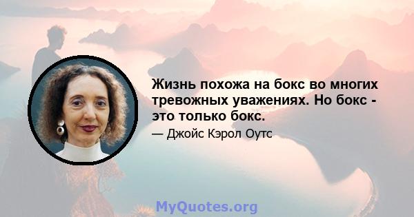 Жизнь похожа на бокс во многих тревожных уважениях. Но бокс - это только бокс.