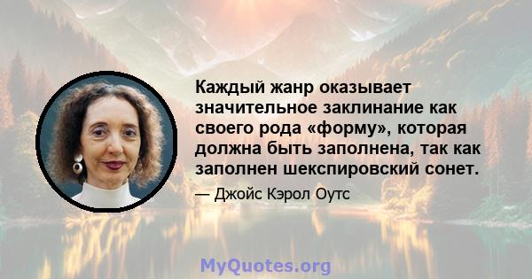 Каждый жанр оказывает значительное заклинание как своего рода «форму», которая должна быть заполнена, так как заполнен шекспировский сонет.