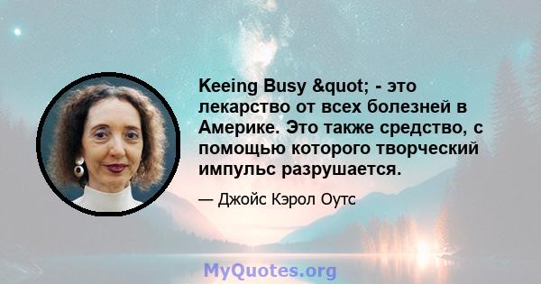 Keeing Busy " - это лекарство от всех болезней в Америке. Это также средство, с помощью которого творческий импульс разрушается.