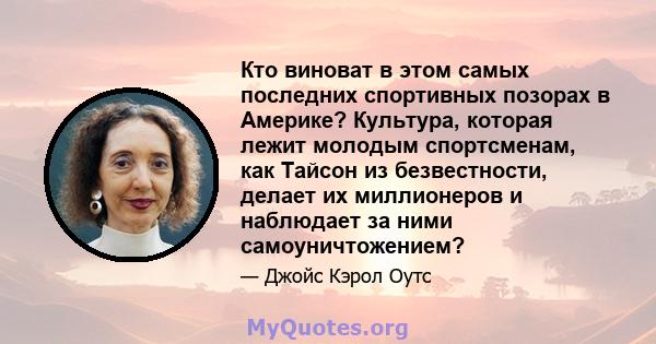 Кто виноват в этом самых последних спортивных позорах в Америке? Культура, которая лежит молодым спортсменам, как Тайсон из безвестности, делает их миллионеров и наблюдает за ними самоуничтожением?