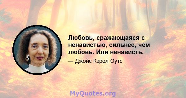 Любовь, сражающаяся с ненавистью, сильнее, чем любовь. Или ненависть.