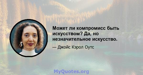 Может ли компромисс быть искусством? Да, но незначительное искусство.