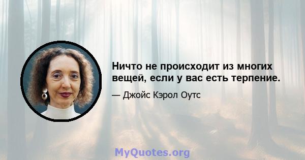 Ничто не происходит из многих вещей, если у вас есть терпение.