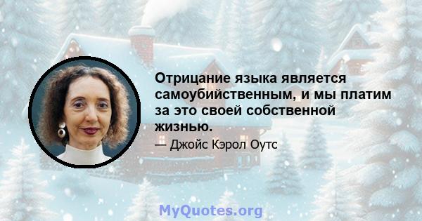 Отрицание языка является самоубийственным, и мы платим за это своей собственной жизнью.