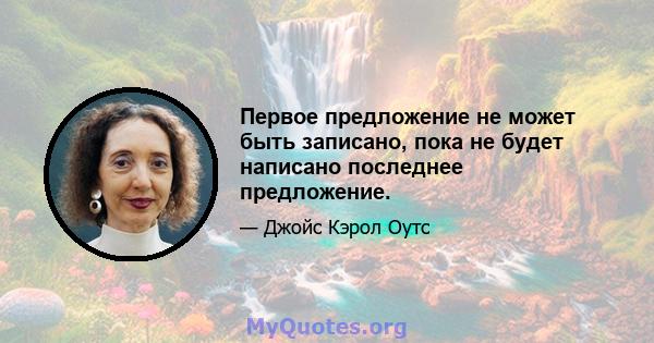 Первое предложение не может быть записано, пока не будет написано последнее предложение.