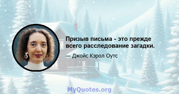 Призыв письма - это прежде всего расследование загадки.