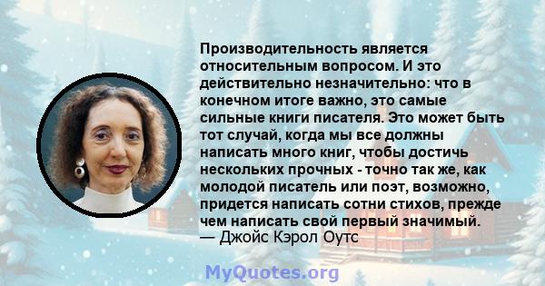 Производительность является относительным вопросом. И это действительно незначительно: что в конечном итоге важно, это самые сильные книги писателя. Это может быть тот случай, когда мы все должны написать много книг,