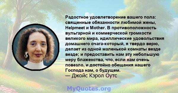 Радостное удовлетворение вашего пола: священные обязанности любимой жены, Helpmeet и Mother. В противоположность вульгарной и коммерческой громкости великого мира, идиллические удовольствия домашнего очага-который, я