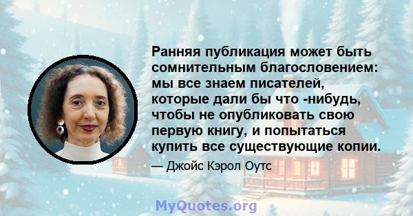 Ранняя публикация может быть сомнительным благословением: мы все знаем писателей, которые дали бы что -нибудь, чтобы не опубликовать свою первую книгу, и попытаться купить все существующие копии.