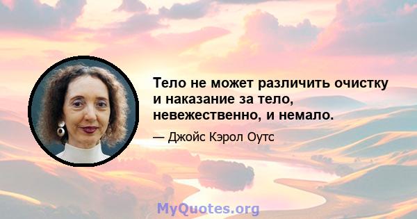 Тело не может различить очистку и наказание за тело, невежественно, и немало.