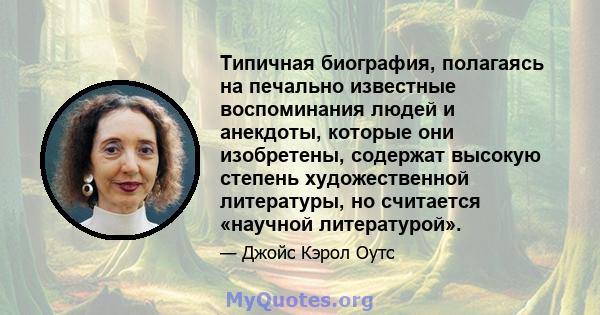 Типичная биография, полагаясь на печально известные воспоминания людей и анекдоты, которые они изобретены, содержат высокую степень художественной литературы, но считается «научной литературой».