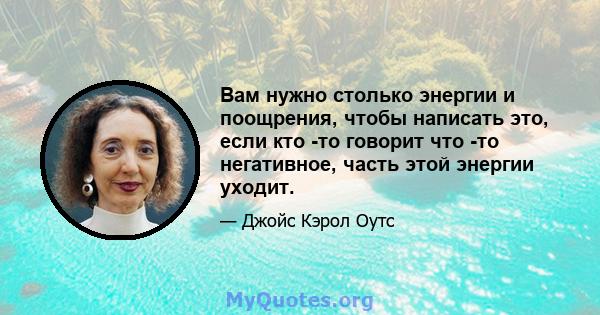 Вам нужно столько энергии и поощрения, чтобы написать это, если кто -то говорит что -то негативное, часть этой энергии уходит.