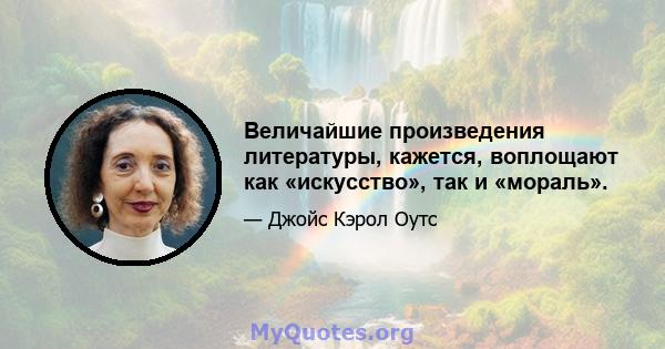 Величайшие произведения литературы, кажется, воплощают как «искусство», так и «мораль».