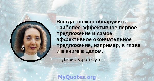 Всегда сложно обнаружить наиболее эффективное первое предложение и самое эффективное окончательное предложение, например, в главе и в книге в целом.