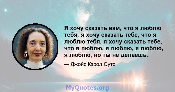 Я хочу сказать вам, что я люблю тебя, я хочу сказать тебе, что я люблю тебя, я хочу сказать тебе, что я люблю, я люблю, я люблю, я люблю, но ты не делаешь.