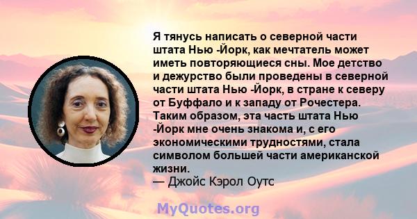 Я тянусь написать о северной части штата Нью -Йорк, как мечтатель может иметь повторяющиеся сны. Мое детство и дежурство были проведены в северной части штата Нью -Йорк, в стране к северу от Буффало и к западу от