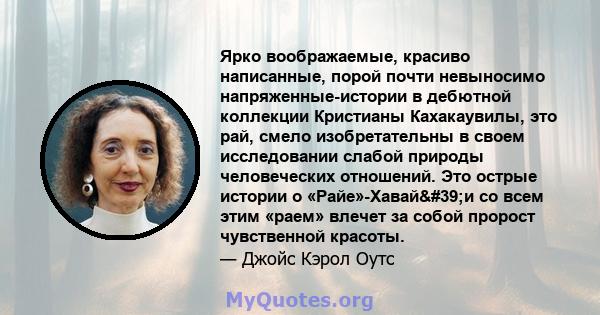 Ярко воображаемые, красиво написанные, порой почти невыносимо напряженные-истории в дебютной коллекции Кристианы Кахакаувилы, это рай, смело изобретательны в своем исследовании слабой природы человеческих отношений. Это 