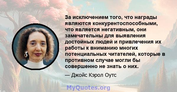 За исключением того, что награды являются конкурентоспособными, что является негативным, они замечательны для выявления достойных людей и привлечения их работы к вниманию многих потенциальных читателей, которые в