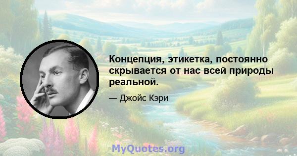 Концепция, этикетка, постоянно скрывается от нас всей природы реальной.