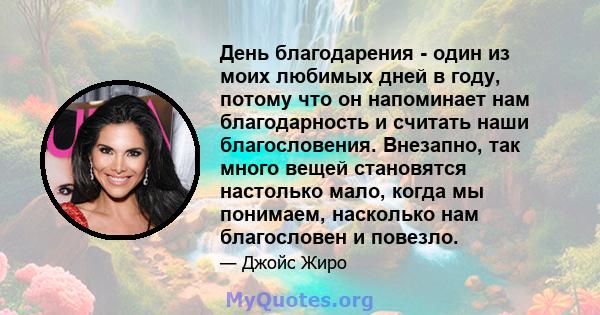 День благодарения - один из моих любимых дней в году, потому что он напоминает нам благодарность и считать наши благословения. Внезапно, так много вещей становятся настолько мало, когда мы понимаем, насколько нам