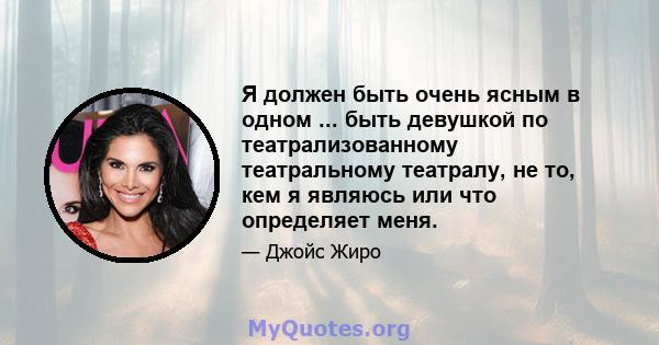 Я должен быть очень ясным в одном ... быть девушкой по театрализованному театральному театралу, не то, кем я являюсь или что определяет меня.