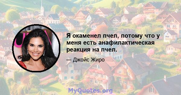 Я окаменел пчел, потому что у меня есть анафилактическая реакция на пчел.