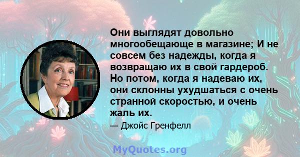 Они выглядят довольно многообещающе в магазине; И не совсем без надежды, когда я возвращаю их в свой гардероб. Но потом, когда я надеваю их, они склонны ухудшаться с очень странной скоростью, и очень жаль их.