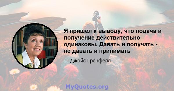 Я пришел к выводу, что подача и получение действительно одинаковы. Давать и получать - не давать и принимать