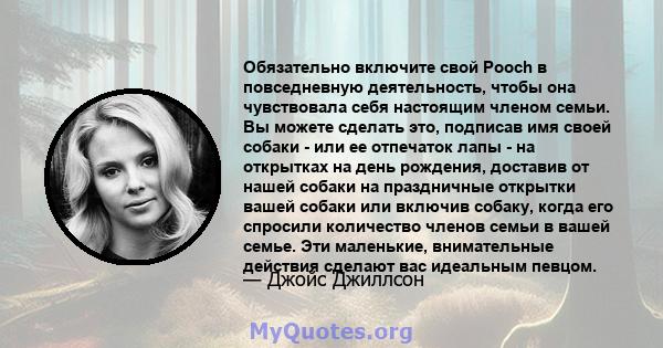 Обязательно включите свой Pooch в повседневную деятельность, чтобы она чувствовала себя настоящим членом семьи. Вы можете сделать это, подписав имя своей собаки - или ее отпечаток лапы - на открытках на день рождения,