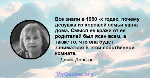 Все знали в 1950 -х годах, почему девушка из хорошей семьи ушла дома. Смысл ее кражи от ее родителей был ясен всем, а также то, что она будет заниматься в этой собственной комнате.