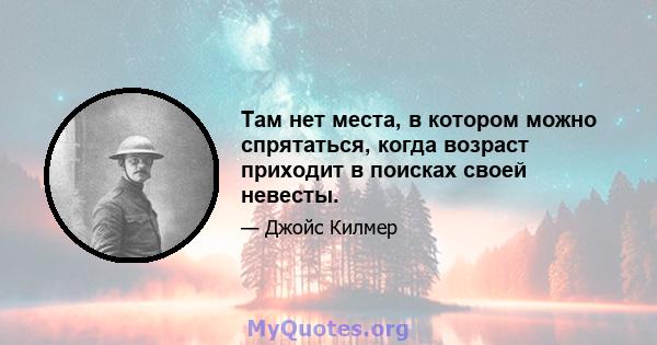 Там нет места, в котором можно спрятаться, когда возраст приходит в поисках своей невесты.