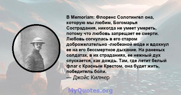 В Memoriam: Флоренс Солотингел она, которую мы любим, Богомарья Сострадания, никогда не умеет умереть, потому что любовь запрещает ее смерти. Любовь согнулась в его старом доброжелательно -любезной моде и вдохнул ее на