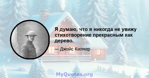 Я думаю, что я никогда не увижу стихотворение прекрасным как дерево.