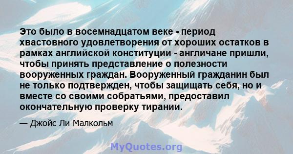 Это было в восемнадцатом веке - период хвастовного удовлетворения от хороших остатков в рамках английской конституции - англичане пришли, чтобы принять представление о полезности вооруженных граждан. Вооруженный